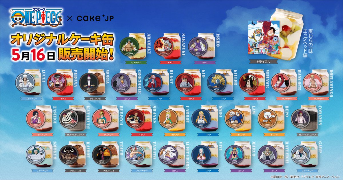 〝ギア5〟ルフィ、ビビ、サボ、 コラソン、ルッチなど新たに追加！    

Cake.jp『#ONEPIECE』ケーキ缶 全32種類、発売中！    

▼詳細はこちら  
cake.jp/pickup-content…