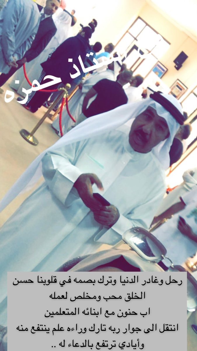 AmoolaAbla's tweet photo. #حمزه_الخياط

استيقظت صباحاً على صوت بكاء ابنتي حزناً على معلمها الذي له الفضل في إتقانها للغة العربية 💔

اللهم جازه عن كل علم علّمه خير الجزاء واجعل شفيعًا له لدخول الجنة عندما يُسأل عن عمره فيما أفناه،، https://t.co/18h3Cpa5qf