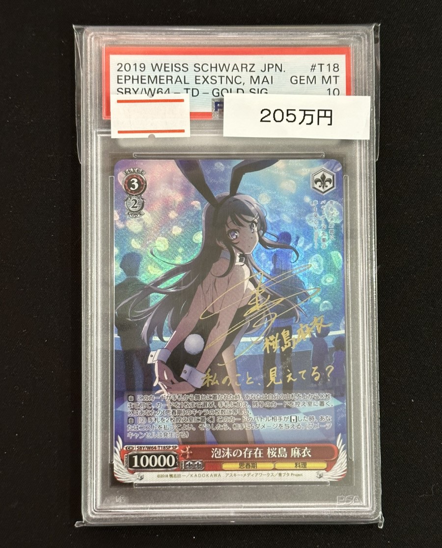 ヴァイスシュヴァルツ 販売情報】 ❣️PSA10 泡沫の存在 桜島麻衣 SP