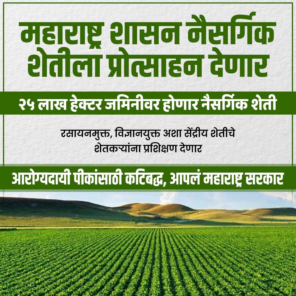 महाराष्ट्र में प्राकृतिक खेती को बढ़ावा देने के लिए सीएम एकनाथ शिंदे को सलाम। 25 लाख हेक्टेयर को रसायन मुक्त खेत में बदलना हमारे पर्यावरण और कृषि क्षेत्र के लिए एक बड़ा बदलाव है।