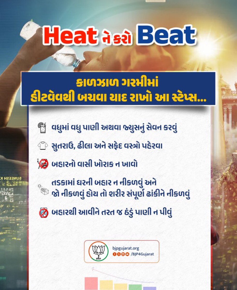 GodavriT's tweet photo. ☀️ કાળઝાળ ગરમીમાં હીટવેવથી બચવા આ વસ્તુઓ અવશ્યથી યાદ રાખો https://t.co/Q4JnU72sPv