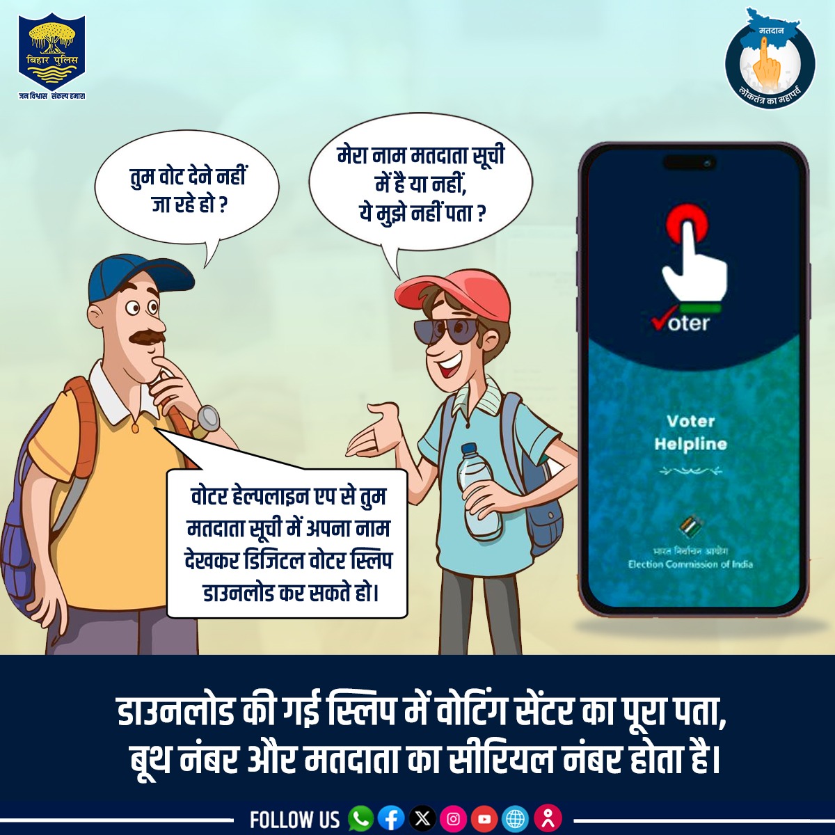 जानें किस एप की मदद से आप डिजिटल वोटर स्लिप डाउनलोड कर सकते हैं। . . #BiharPolice #Bihar #LokSabhaElection2024 #vote