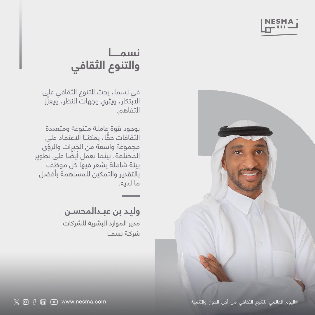في اليوم العالمي للتنوع الثقافي من أجل الحوار والتنمية، يوضح مدير الموارد البشرية في شركتنا، السيد وليد بن عبدالمحسن، سبب الأهمية الكبيرة للتنوع في شركة #نسما.

#اليوم_العالمي_للتنوع_الثقافي_من_أجل_الحوار_والتنمية