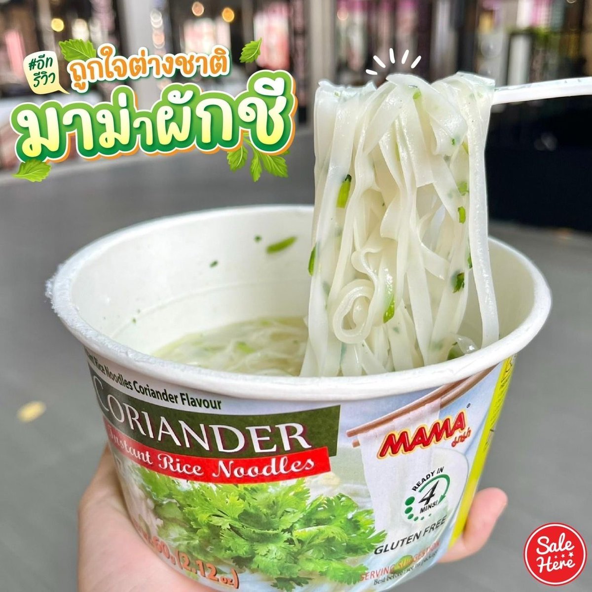 🍃 กระแสผักชีคือฟีเวอร์ไม่ไหว วันนี้มาเดินเล่นบิ๊กซีราชดำริ มาเจอตัวลับก๋วยเตี๋ยวเฝอรสผักชี แปลกมากกก อีทไม่เคยเห็น เลยซื้อมาลองชิมดู ส่วนตัวว่าให้ฟีลก๋วยเตี๋ยวน้ำใส ไปหาซื้อมาลองกันน้าาาา 😋
💵 ราคา 42.- / กระปุก 
📌 บิ๊กซี ราชดำริ 
#มาม่าผักชี  #เซลเฮียร์  #SaleHere