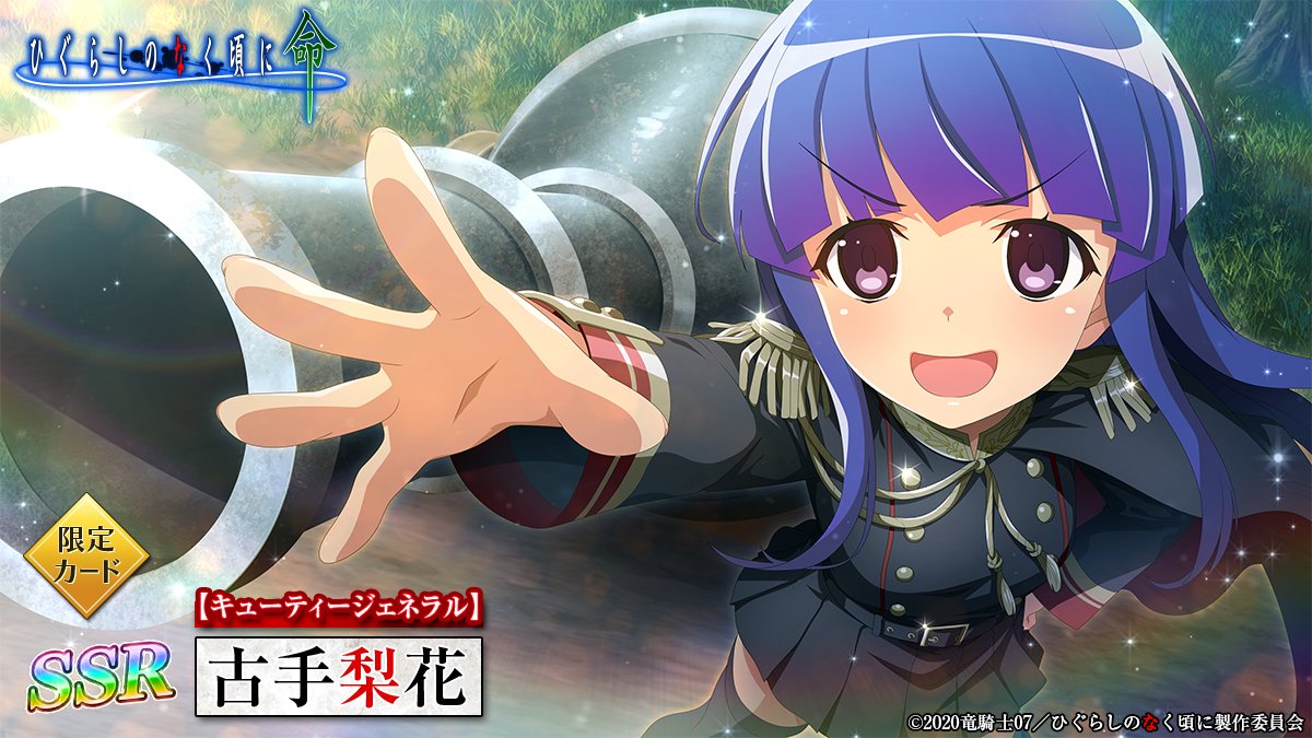 ひぐらしのなく頃に 命【公式】 on X: ひぐらしのなく頃に 命【公式】 on X: