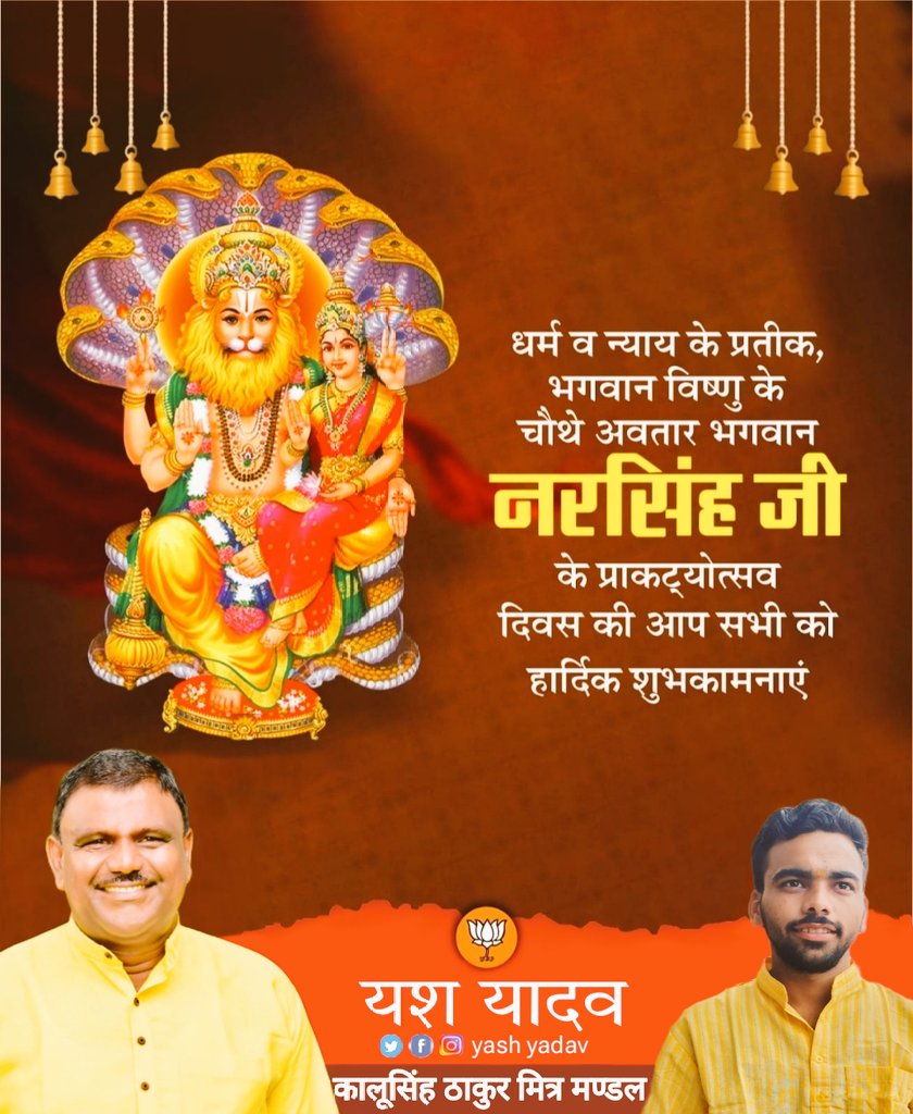 stephen_yash's tweet photo. सृष्टि को हिरण्य कश्यप के अत्याचारों से मुक्त करने वाले भगवान विष्णु के अवतार एवं भक्त प्रह्लाद के आराध्य देव भगवान श्री नरसिंह जी के प्राकट्योत्सव दिवस पर समस्त देश व प्रदेश वासियों को हार्दिक शुभकामनाएं।
#नरसिंह https://t.co/HK9T1DmHjX