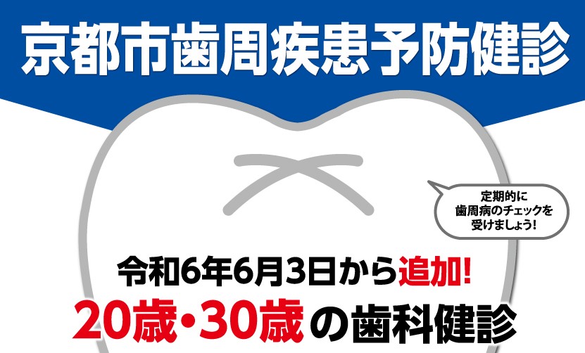 kyotocitykoho's tweet image. ⭐20歳・30歳の歯科健診スタート

「＃歯周病 は大丈夫」と思っていませんか❓
20～30代の4人に1人は、歯ぐきに炎症が…

✅最近、歯医者さんに行っていない
✅歯や口で気になることがある
✅きれいで健やかな口でいたい

心当たりがある方は、#歯科健診 へ行きましょう🦷

city.kyoto.lg.jp/hokenfukushi/p…