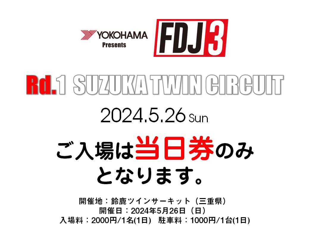 formulad.jp/news/20240503/ 2024 FDJ3 Round.1 鈴鹿ツインサーキット 2024年5月26日（日） ●入場料金 2,000円（税込／1日） ●駐車料金 四輪 1,000円（税込／1日） 二輪 500円（税込／1日） ※入場料・駐車ともに当日券のみとなります。 ※中校生以上は入場の際に入場券が必要となります。