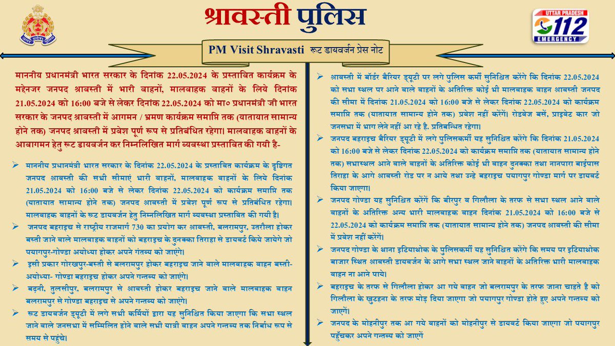 दिनांक 21.05.2024 को समय 16:00 बजे से दिनांक 22.05.2024 को कार्यक्रम समाप्ति तक (यातायात सामान्य होने तक) जनपद श्रावस्ती में माननीय प्रधानमंत्री, भारत सरकार के जनसभा सम्बोधन कार्यक्रम के दृष्टिगत भारी/मालवाहक वाहनों का रूट डायवर्जन- #UPPolice