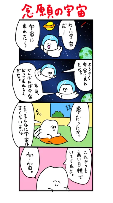 わーい宇宙だ〜 