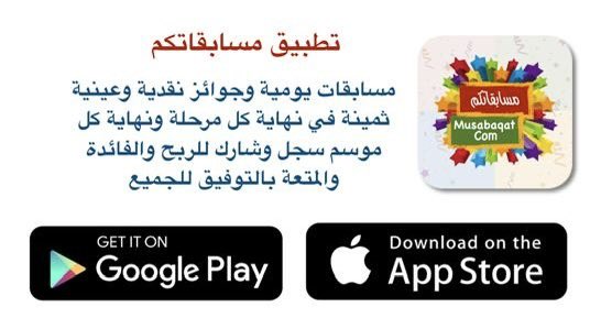 MusabaqatCom's tweet photo. @SaudiNews50 آب ستور :
https://t.co/iCSHc1a7iW
قوقل بلاي :
https://t.co/SCFJTiJm7B https://t.co/t8icFvHUFx