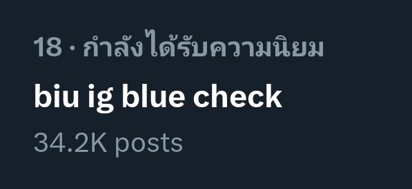 Trend4Biu's tweet photo. คีย์เวิร์ดยังอยู่
อันดับ 18 เทรนไทย
BIU IG BLUE CHECK
#BuildIGverified
@JakeB4rever #buildjakapan https://t.co/csYf4zX8yj