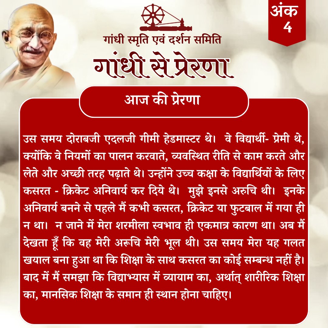 महात्मा गांधी से प्रेरणा - जीवन को दिशा देते प्रसंग प्रसंग, जो हमें मार्ग दिखाते हैं, प्रसंग, जिनसे हमें प्रेरणा मिलती है, जीवन में सकारात्मकता एवं उत्साह का भाव लाने वाली प्रसंग को लेकर हम आए हैं। अंक 4 – “विद्याभ्यास में व्यायाम का, अर्थात् शारीरिक शिक्षा का, मानसिक शिक्षा