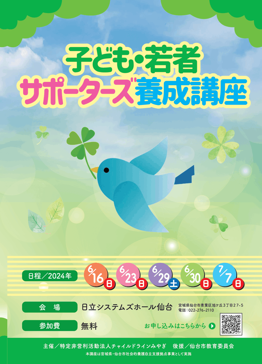 clmiyagi's tweet photo. 【2024年度　子ども・若者サポーターズ養成講座参加者募集！】

子ども・若者の声を聴き、寄り添って支援するサポーターとして活動してみませんか？

チラシをご確認の上、以下のURLよりGoogleフォームにてお申込みください。（申込〆切　６月10日）
https://t.co/aMaCTuQvpo

#ボランティア https://t.co/4D1HYSeGdI
