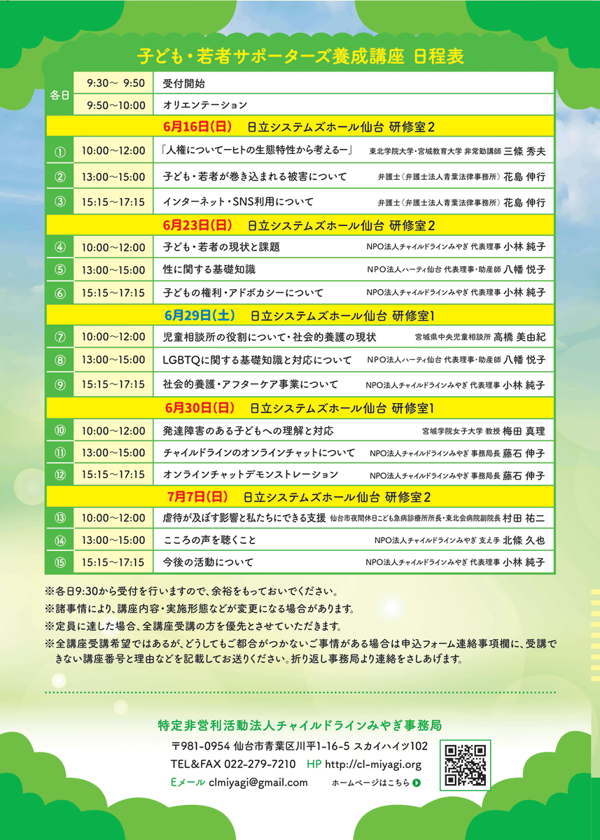 clmiyagi's tweet photo. 【2024年度　子ども・若者サポーターズ養成講座参加者募集！】

子ども・若者の声を聴き、寄り添って支援するサポーターとして活動してみませんか？

チラシをご確認の上、以下のURLよりGoogleフォームにてお申込みください。（申込〆切　６月10日）
https://t.co/aMaCTuQvpo

#ボランティア https://t.co/4D1HYSeGdI