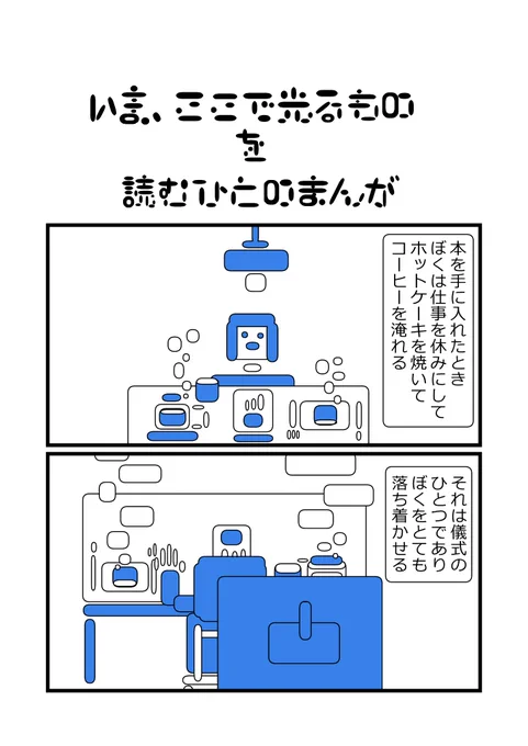 ただ今発売中の短編集「いま、ここで光るもの」のPRまんがです。
ぜひ読んでくださいね～!
連結したリポストに通販のURL貼っておりますので～!是非に～! 