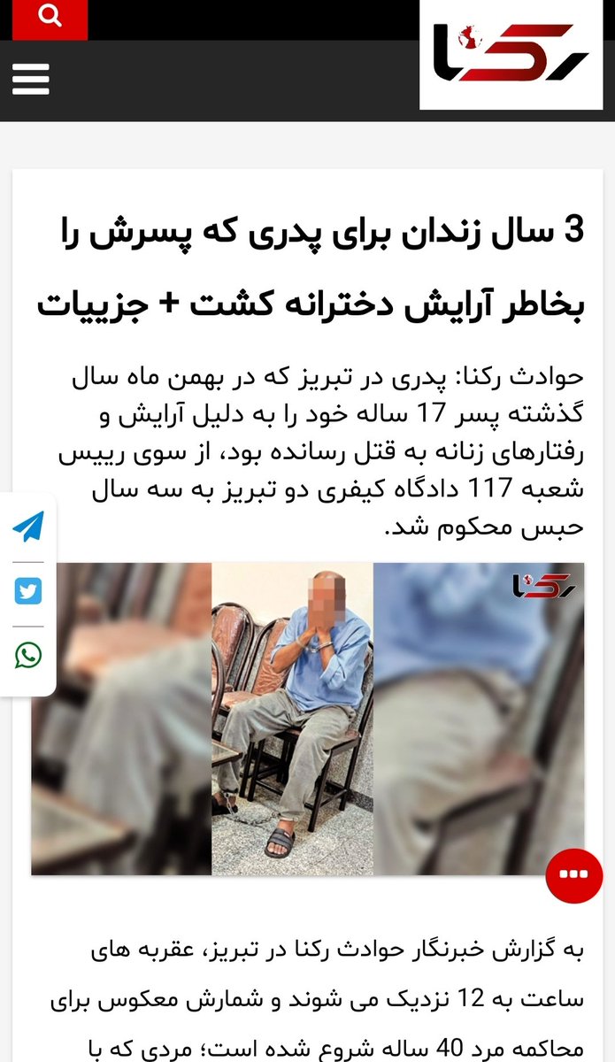 این هم از پرونده پدر پارسا که بسته شد.
پدرش او را به خاطر آرایش های زنانه و... به قتل رساند.
قاضی شعبه ۱۱۷ کیفری دو تبریز ، این پدر را به تحمل سه سال حبس محکوم کرد!
قاضی از من خواست در صورت امکان، حکمش رو رسانه ای نکنم، اما بعداً گفت منتشر کردی هم اشکالی ندارد