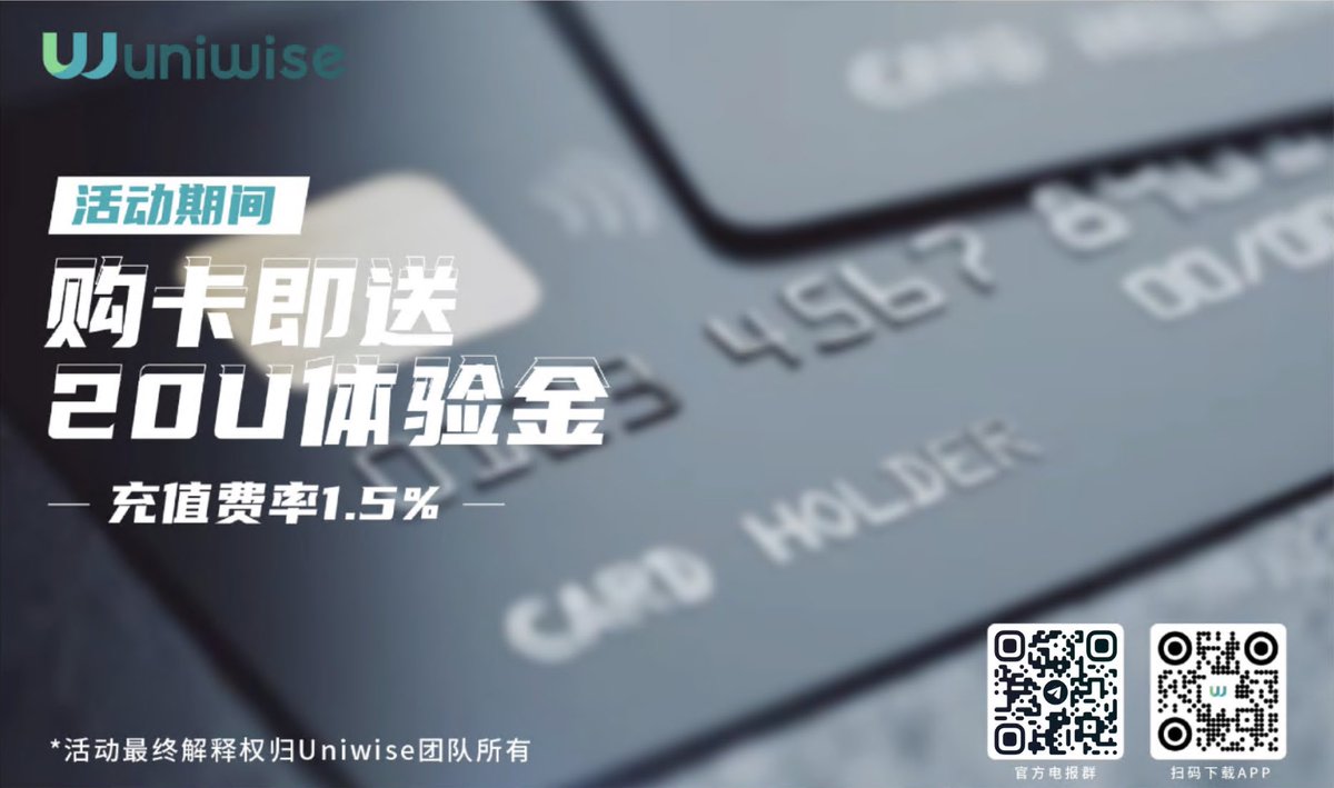 Spreadrich's tweet photo. Uniwise最新活动正式上线！

只要您购卡激活，即可获得20u官方送出的体验金！

凭邀请码69u购卡，再返现20u，全行业最大优惠，快快前来体验吧！

💎体验请联系主页
#BTC  #USDT https://t.co/9AKueiFTqo