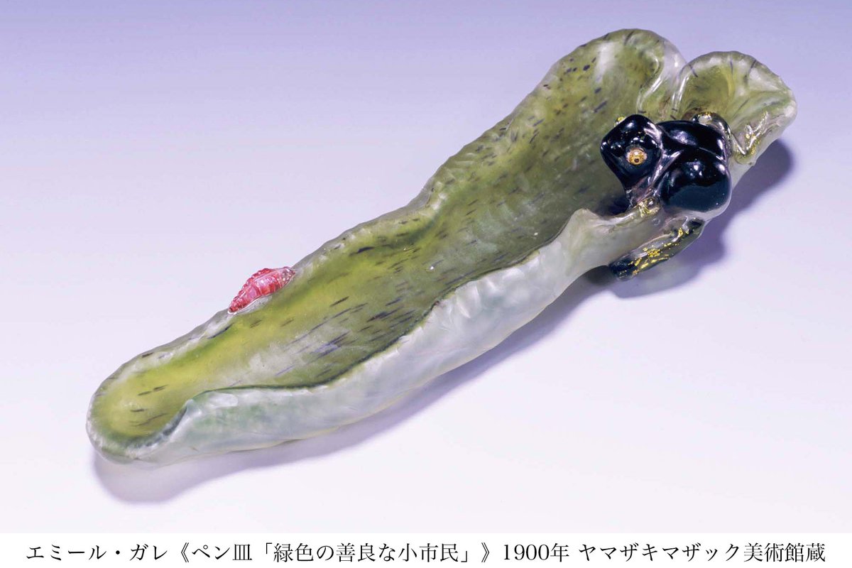 当館の所蔵作品《「ペン皿」緑色の善良な小市民》も出品中の「没後120
