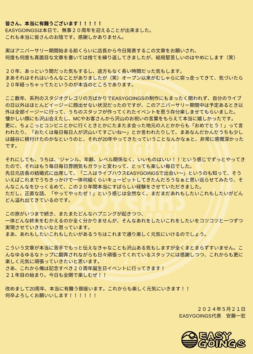 gregoriandou's tweet photo. 皆様本当に有難うございます。
お陰様で、EASYGOINGSは本日で20歳になりました。
52歳とは思えぬ超グズグズな駄文ではありますが、今の気持ちをしたためました。
お暇つぶしに是非ご一読ください。
みんな本当に有難う！！！！！！！！！ https://t.co/rfLqVO6Ewj