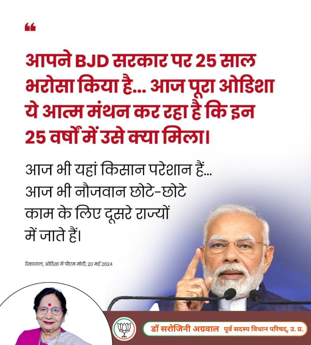 ओडिशा की जनता ने बीजेडी को 25 साल तक सरकार सौंपी... आज वे आत्ममंथन कर रहे हैं कि इन 25 सालों में उन्हें क्या हासिल हुआ। आज भी यहां के किसान परेशान हैं। आज भी युवा रोजगार के लिए दूसरे राज्यों में पलायन करते हैं :- पीएम मोदी जी #firekbarmodisarkar