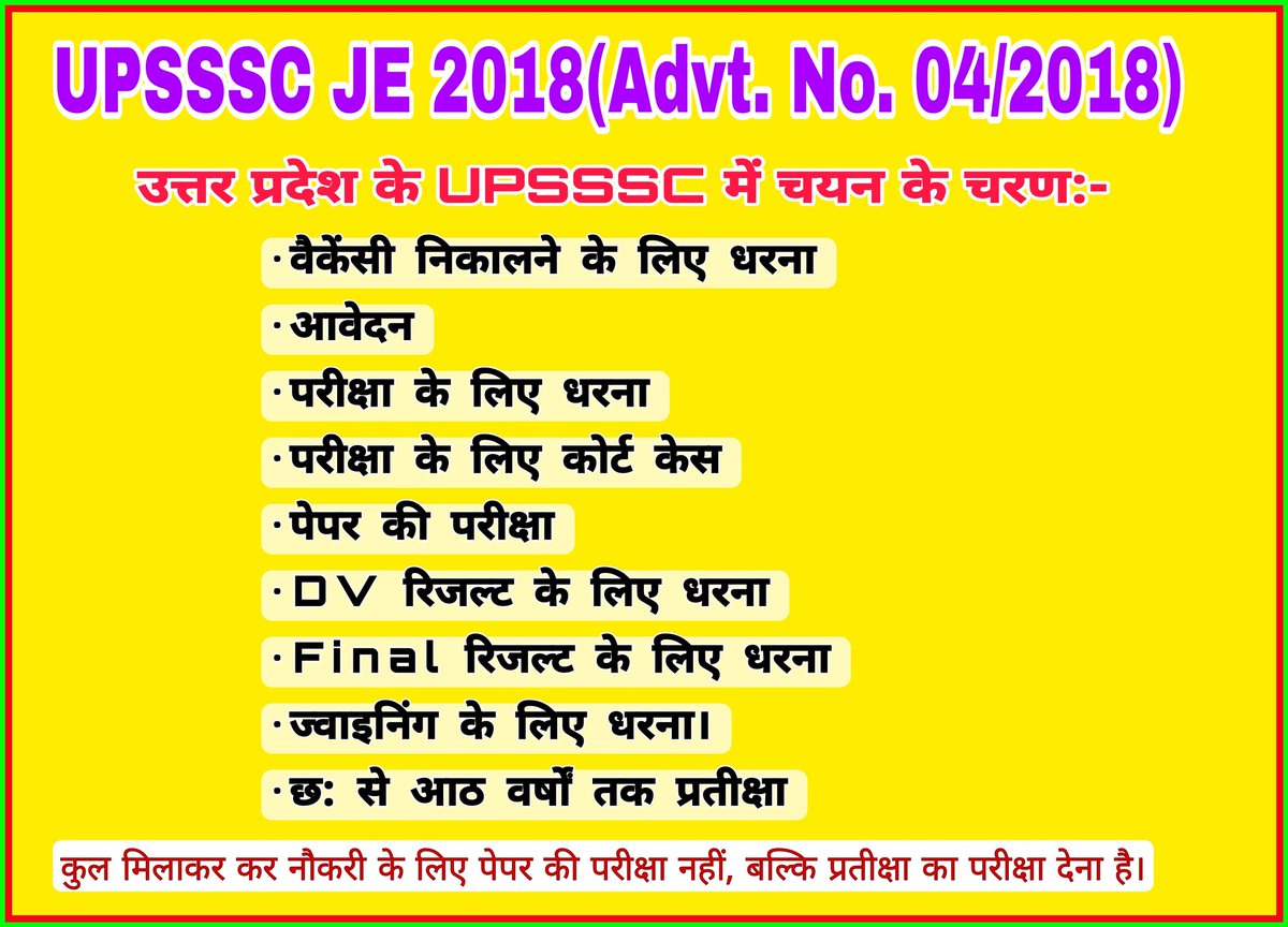 mayurverma1888's tweet photo. #WeWant_UPSSSCJE2018_Result
चयन के चरण:-
• वैकेंसी निकालने के लिए धरना
•परीक्षा के लिए धरना
•DV रिजल्ट के लिए धरना
•Final रिजल्ट के लिए धरना
•छ: से आठ वर्षों तक प्रतीक्षा
कुल मिलाकर कर नौकरी के लिए पेपर की परीक्षा नहीं, बल्कि प्रतीक्षा का परीक्षा देना है।
@mayurverma1888 https://t.co/wJQvBQpc0u