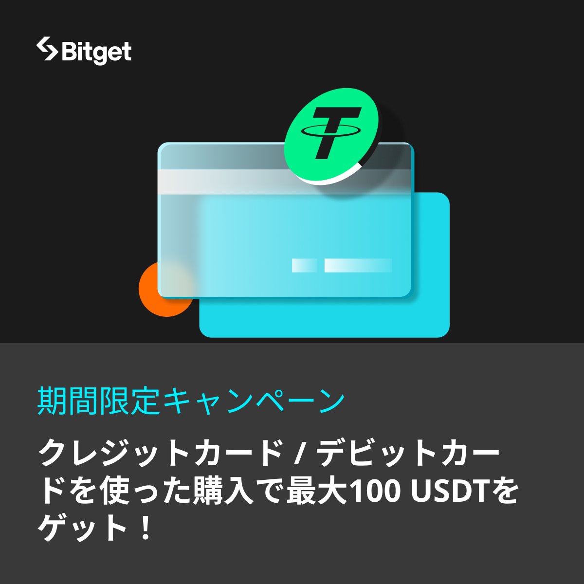✨期間限定キャンペーン✨】 クレジットカードかデビットカード決済によって暗号資産を購入すると、最大100 USDTの還元を受け取ることができるキャンペーンを開催中😍🔥  期間限定なので、是非お早めにご参加ください✨ 詳細を確認⬇️ https://t.co/j7fZGTxh6f 新規口座 ...