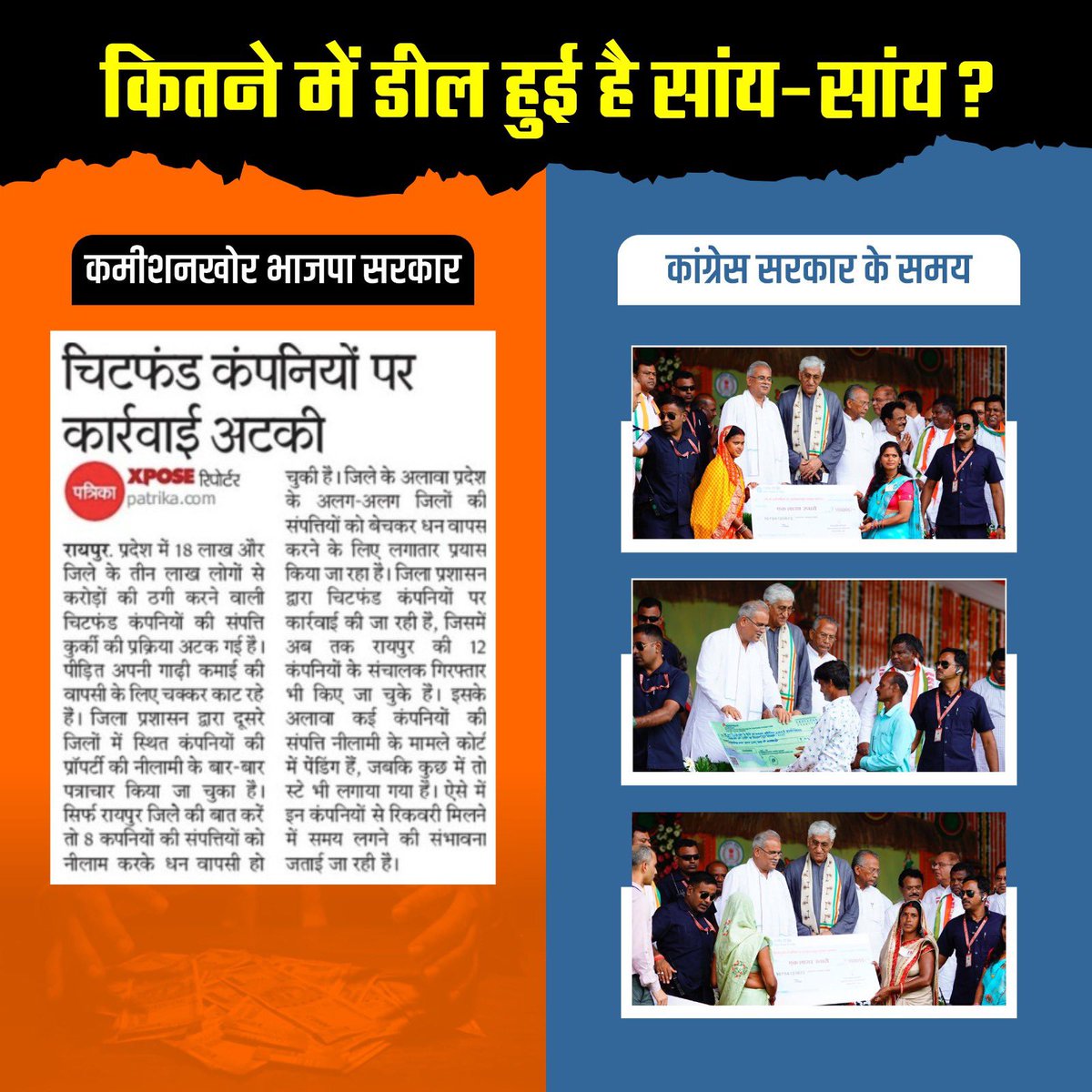 bhupeshbaghel's tweet photo. कितना कमीशन लेकर संरक्षण दे रहे हैं मुख्यमंत्री जी? या फिर भाजपा को चंदा मिल गया?

लुटेरों की पार्टनर भाजपा सरकार के आते ही चिटफंड कंपनियों पर कार्रवाई अटक गई है।

हमने राज्य के 81 हजार 204 पीड़ित निवेशकों को 37 करोड़ 92 लाख 99 हजार 656 रूपए की राशि लौटाई थी। साथ ही 208 चिटफंड कंपनियों के खिलाफ 462 प्रकरण दर्ज किए गए थे एवं इनसे संबंधित 700 से अधिक डायरेक्टर्स/ पदाधिकारियों की गिरफ्तारी भी की थी।