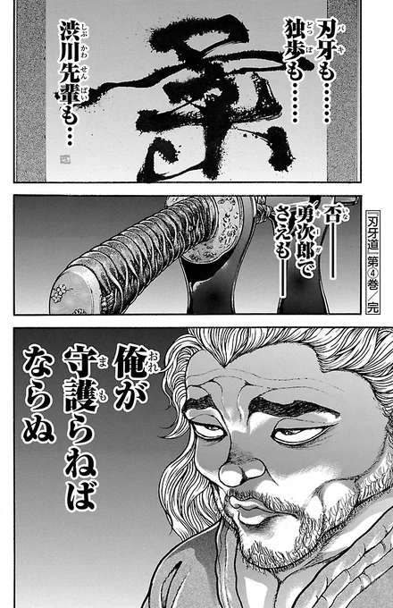 わたし以外におらんのですよ仲間達(とも)を武蔵から守護れるのは!(1/6)#漫画が読めるハッシュタグ#刃牙道【全話無料】続きを #チャンピオンクロス で読む 