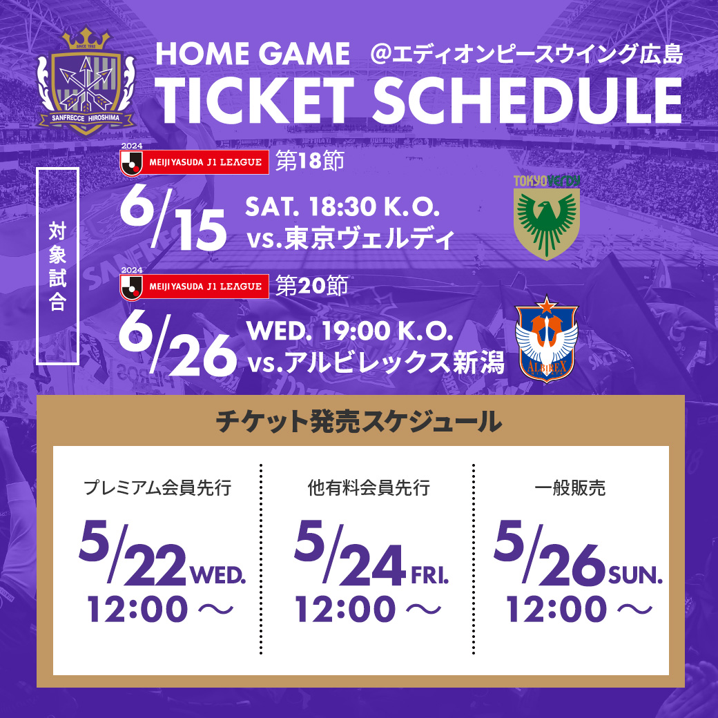 🟣HOME GAME TICKET🟣 5/24(金)正午12:00より他有料会員先行販売を開始⚽ 🏆明治安田J1リーグ第18節 📅6/15（土）18:30K.O. 🆚#東京ヴェルディ 🏆明治安田J1リーグ第20節 📅6/26（水）19:00K.O. 🆚#アルビレックス新潟 👇購入はこちら 🔗ticket.sanfrecce.co.jp #サンフレッチェ #sanfrecce