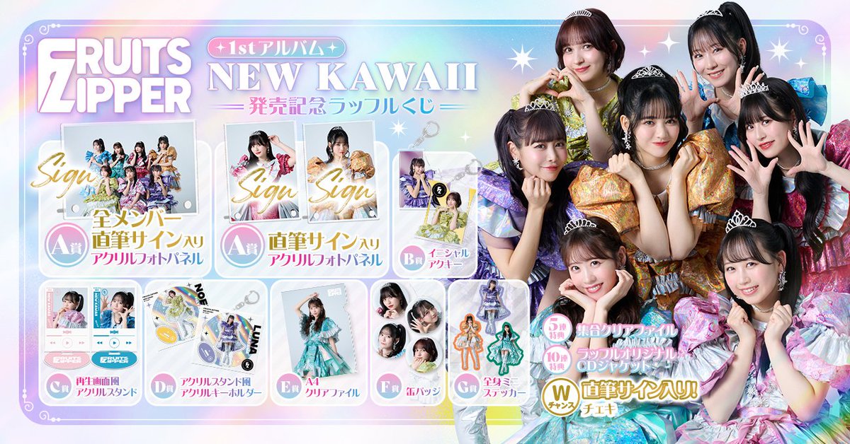 ＼✨本日より開始✨／

#FRUITSZIPPER 1stアルバム「#NEWKAWAII」発売記念ラッフルくじが本日より販売開始🎊

アルバムジャケット撮影時のオフショットを使用したラッフル限定景品💎
Wチャンス賞はメンバー期間に分かれています🎵

⏬くじの詳細はこちら
raffle-kuji.jp/lotteries/478

#ふるっぱー