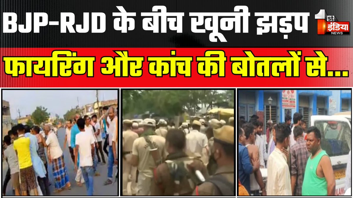 1stIndiaNews's tweet photo. बिहार के छपरा में BJP-RJD कार्यकर्ताओं के बीच खूनी झड़प, 1 की मौत, 2 घायल | Bihar Poll Violence

#LoksabhaElelctions2024 #Phase5Voting #Bihar #BIharPolitics #BiharPollViolence #ChapraViolence #LocketChatterji #RohiniAcharya

Watch Full Video: https://t.co/YU3zpwwtLv https://t.co/gZmRXWt0lR