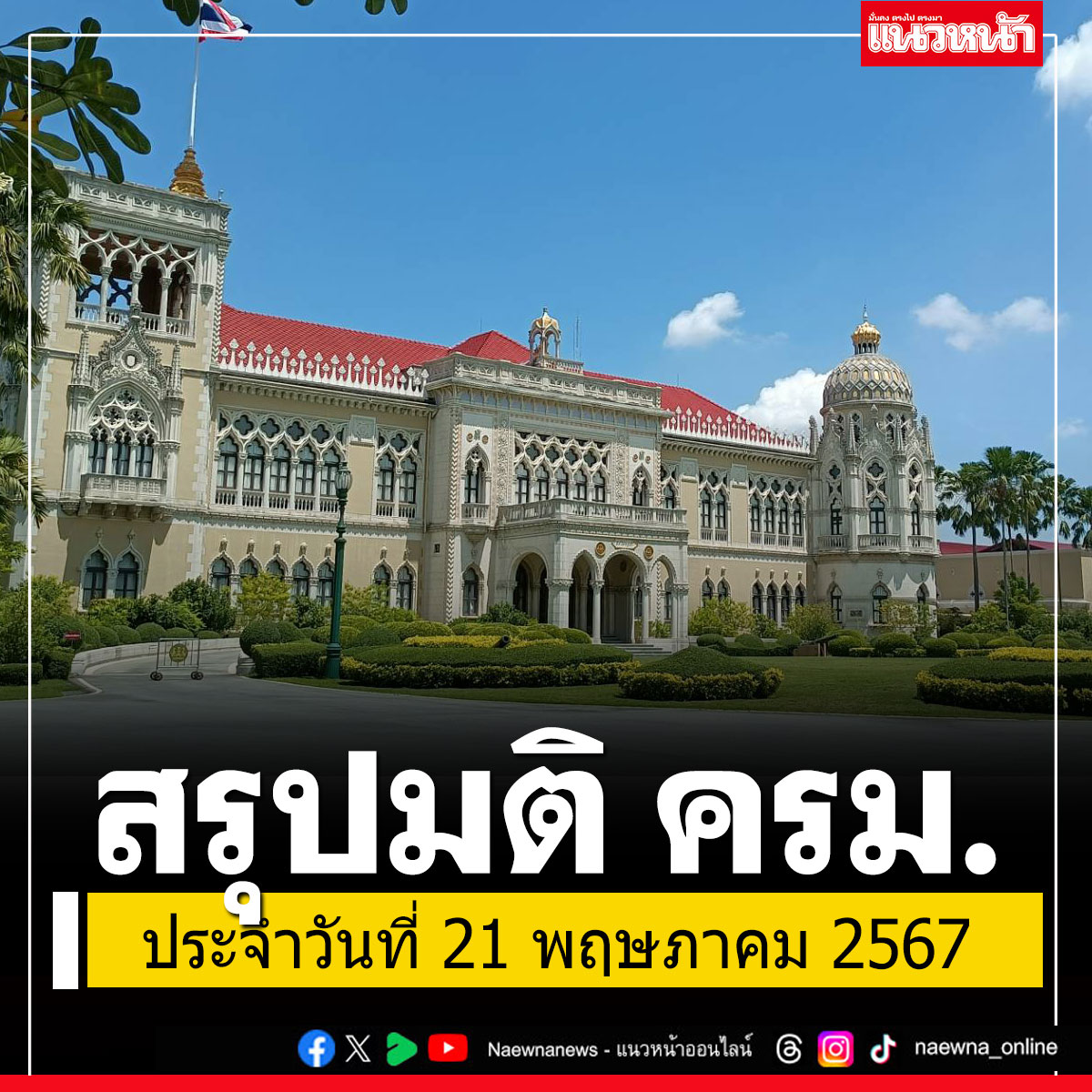 สรุปมติคณะรัฐมนตรี (ครม.) ประจำวันที่ 21 พฤษภาคม 2567 naewna.com/politic/805938 #มติคณะรัฐมนตรี #คณะรัฐมนตรี #ครม #การเมือง