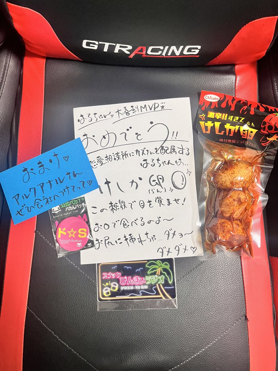 第20回スナックぴんきぃラジオのMVPステッカーと副賞が届きました👍
最近副賞の方がメイン賞品になりつつありますが激辛ゆで卵(けしか卵)と、ドS缶バッジ🤣🤣毎回色々考えて送ってくれるぴんきぃさんありがとうございます😊
ここでは多くは語りません近々食レポお便りお送りいたします