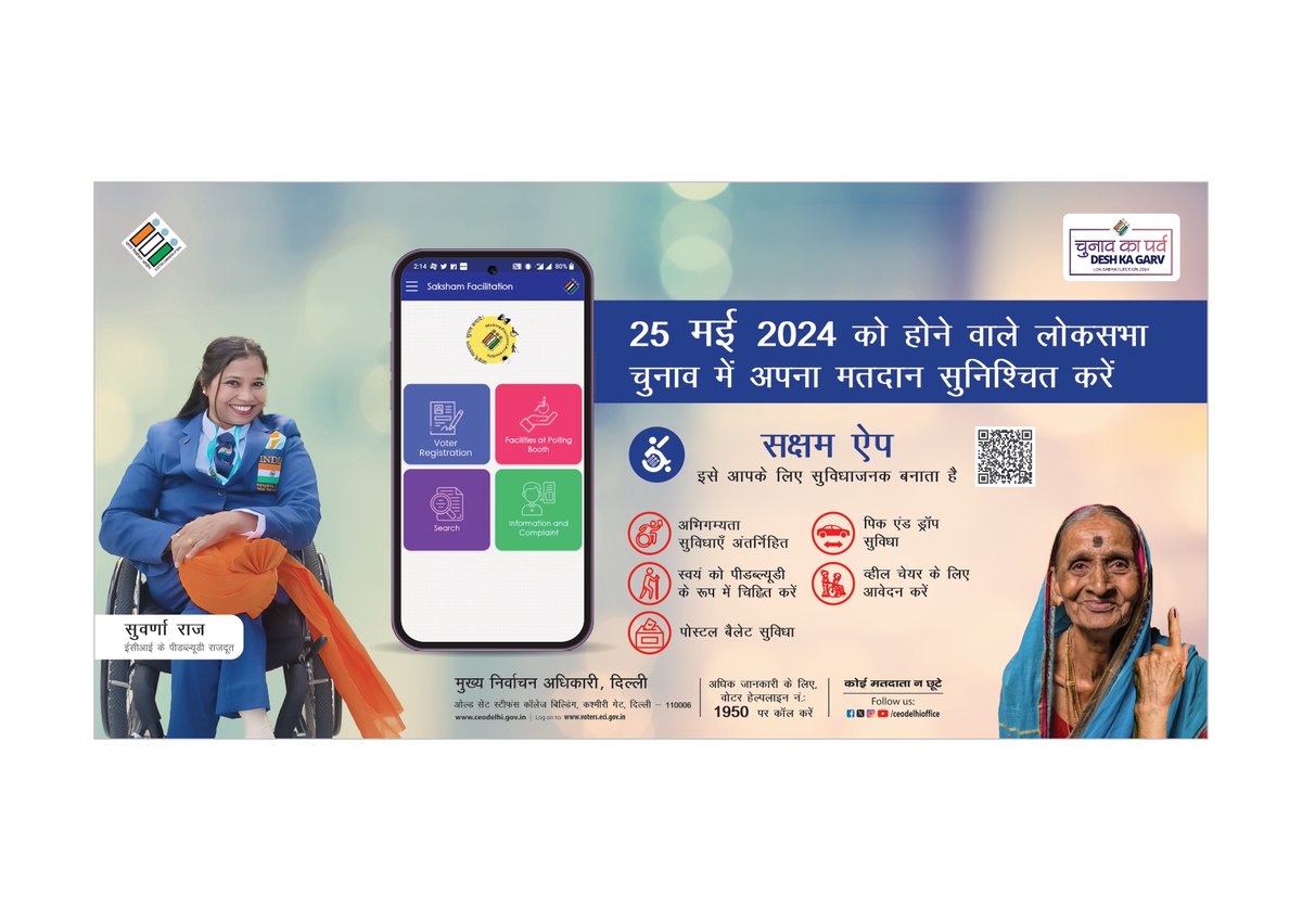 Saksham-ECI App : चुनाव का पर्व DESH KA GARV - LOK SABHA ELECTION 2024 #ChunavKaParv #DeshKaGarv #GeneralElections2024 #IAmElectionAmbassador @ECISVEEP