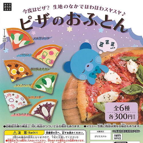 otaINF0's tweet photo. 『カプセルトイ ピザのおふとん』

生地の中でほわほわスヤスヤ♪
・マルゲリータ
・ペパロニ
・照り焼きチキン
・ジェノベーゼ
・シーフード
・チョコバナナ
https://t.co/cjpykfdNY5
https://t.co/81wJO8wQuo