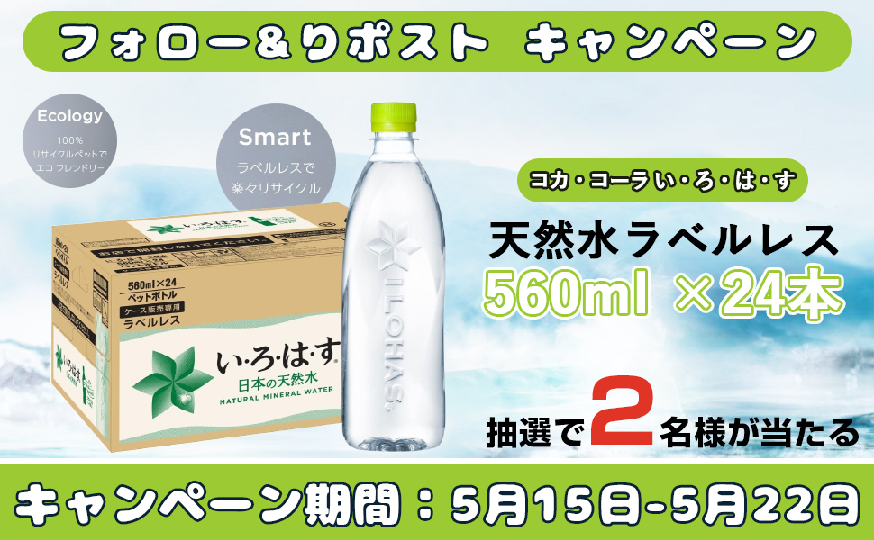 / 🌈フォロー&リツイート 　キャンペーン🎁　　 \ 👉#コカ・コーラ #い・ろ・は・す #天然水 　#ラベルレス 560ml ×24本 #抽選で 2⃣名様にプレゼント 本日　7⃣日目‼️ 応募条件： ① @gyokusen774 をフォロー ②この投稿をRT＆いいね 〆切：5．22⏰ #プレゼント企画開催中 #特典 #その場で当たる