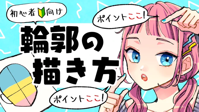 動画アップしましたー!今回は輪郭を深掘りしてみましたよ輪郭って1番最初に描く人多いし大事なとこですよねー!参考にしてねー【初心者向け】輪郭の描き方!輪郭が上手く描ける2つのポイント! 