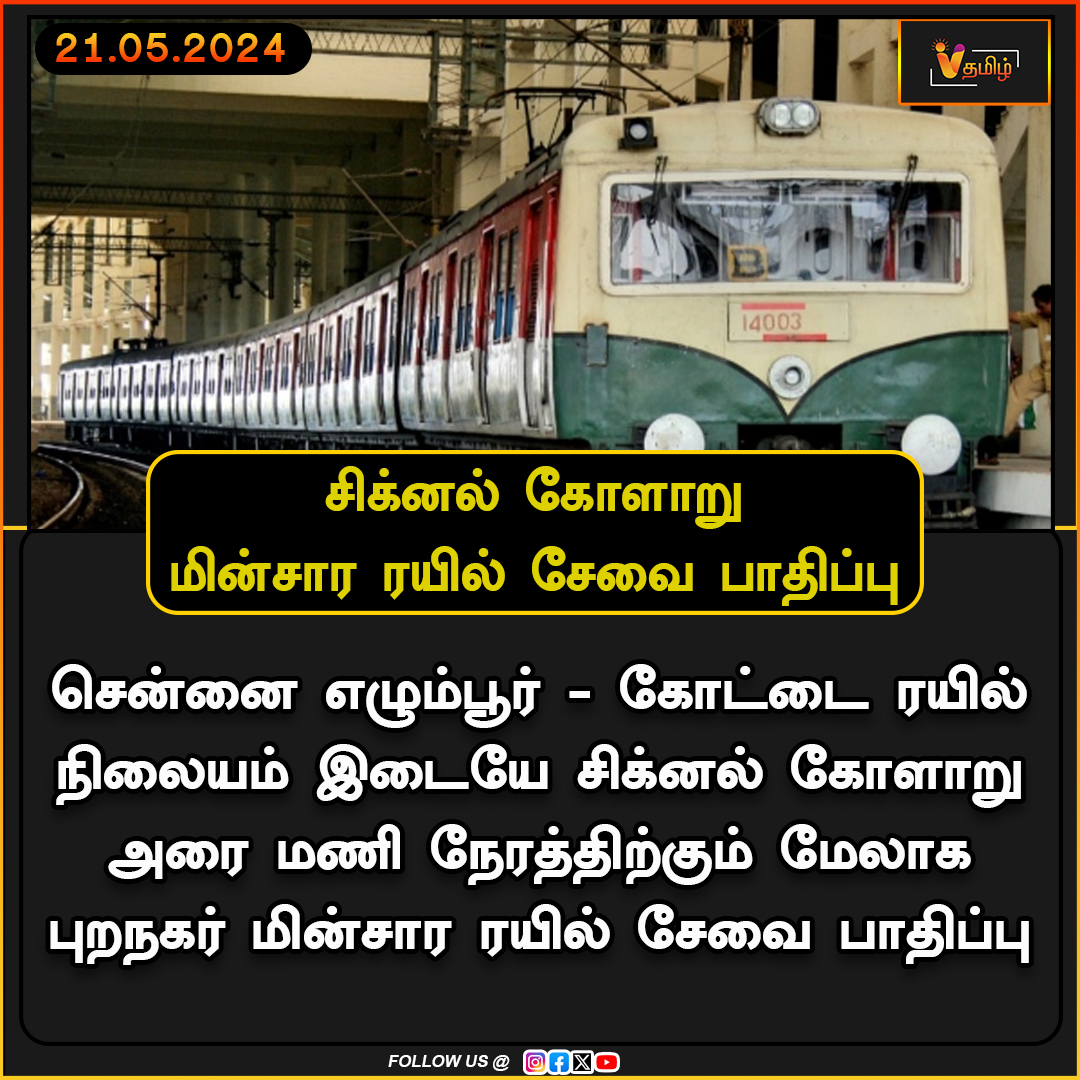 vthamizhdigital's tweet image. சிக்னல் கோளாறு மின்சார ரயில் சேவை பாதிப்பு | Electric Train | Signal Issue
#வி_தமிழ் #signalissue #electrictrain #vthamizh #vthamizhdigital