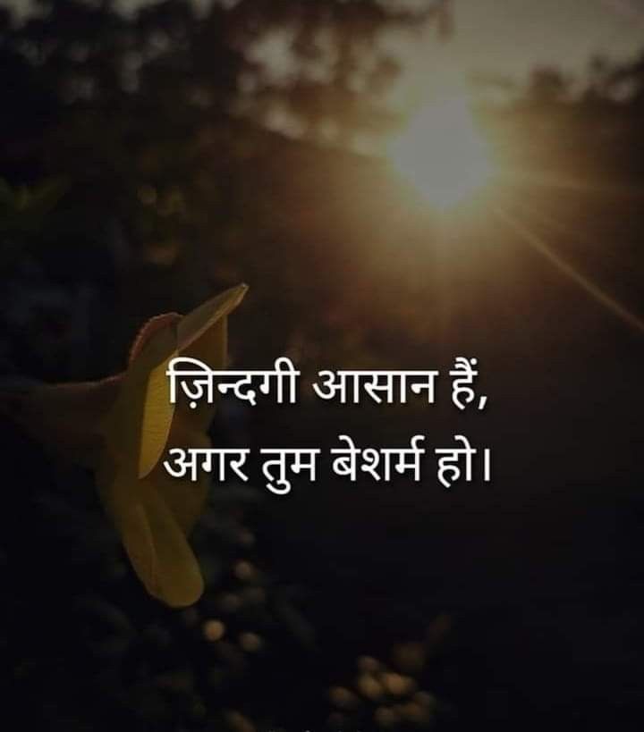 mpanktiya's tweet photo. ज़िन्दगी आसान हैं,
अगर तुम बेशर्म हो। https://t.co/vZ2tfBiQ5s