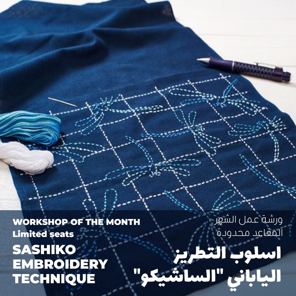 SaduHouse's tweet photo. اشترك في ورشة العمل لهذا الشهر ، لتعلم مهارات  التطريز الياباني “الساشيكو”

الاثنين 3 يونيو
5 مساءً - 8 مساءً

Sign up for this month’s workshop,  SASHIKO  Embroidery Techniques

Monday, 3rd June 
5 PM - 8 PM

. https://t.co/NldXJDENnh