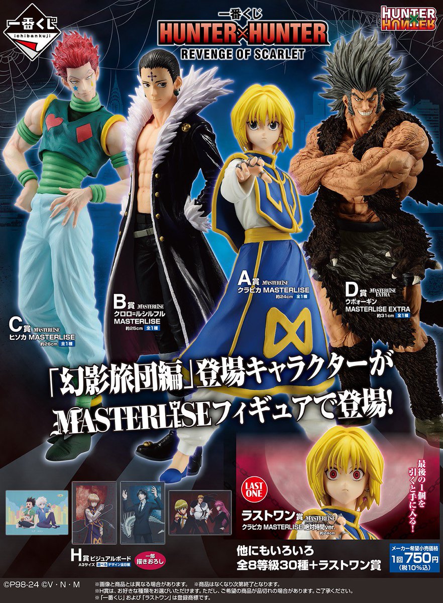 一番くじ HUNTER×HUNTER REVENGE OF SCARLET」 Amazonにてコンプリート
