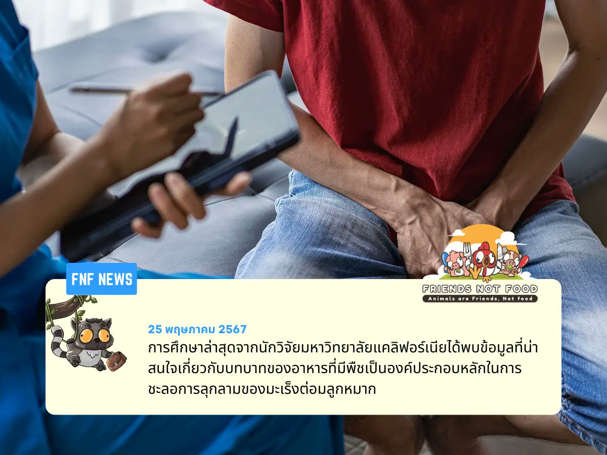 การศึกษาใหม่ได้ให้ความกระจ่างเกี่ยวกับความเชื่อมโยงระหว่างการรับประทานอาหารกับมะเร็งต่อมลูกหมาก
👇
friends-not-food.com/studies-sugges…