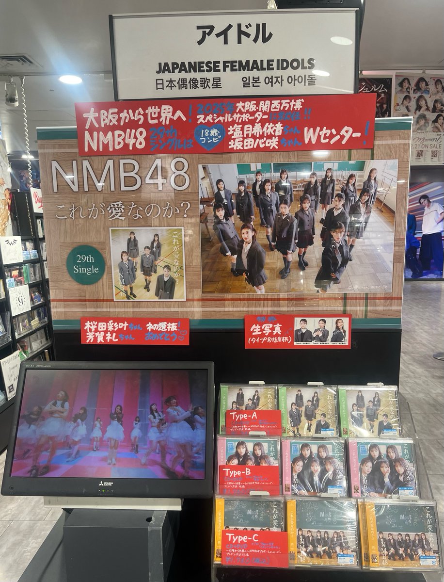 【#タワ渋アイドル】 ＼大阪から世界へ！／ #NMB48 29thシングル 『これが愛なのか？』 入荷しました💿❤️💙 今作は18歳コンビの塩月希依音ちゃんと坂田心咲ちゃんがWセンター❕ 特典はタイプ別絵柄の生写真🎁 4Fアイドルコーナーにて展開中🎶(の)