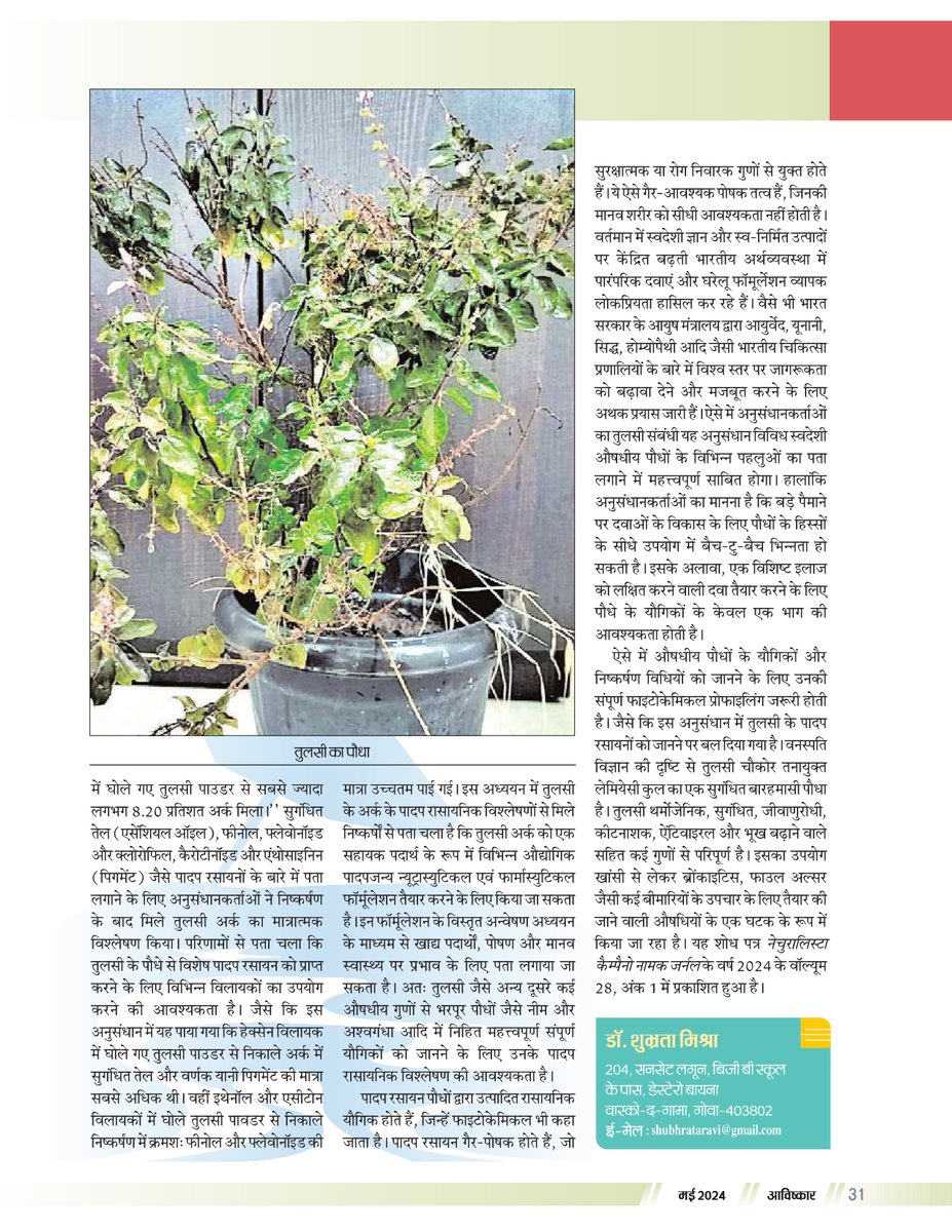 अनुसंधान और विकास - डॉ शुभ्रता मिश्रा
आविष्कार  मई 2024 <a href="/NRDCIndia1953/">National Research Development Corporation (NRDC)</a> <a href="/IITBHU_Varanasi/">IIT (BHU), Varanasi</a> <a href="/kgmuindia/">King George's Medical University-KGMU</a> <a href="/spunivgujarat/">Sardar Patel University</a> <a href="/IndiaDST/">DSTIndia</a>