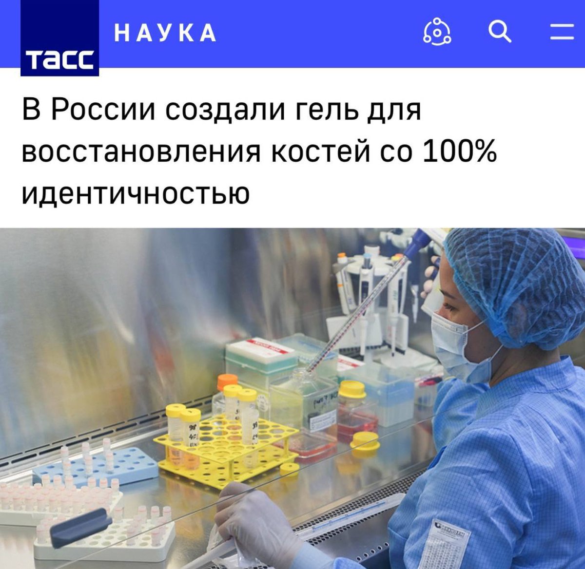 🇷🇺 LA RUSSIA HA CREATO IL PRIMO GEL DI RIPARAZIONE OSSEA AL MONDO CON IDENTITÀ AL 100%, RIPORTANO I MASS MEDIA

🔴 Permette di ripristinare il tessuto osseo e di trattare anche le ferite da proiettile e da schegge. Il gel può essere utilizzato anche in odontoiatria e chirurgia.