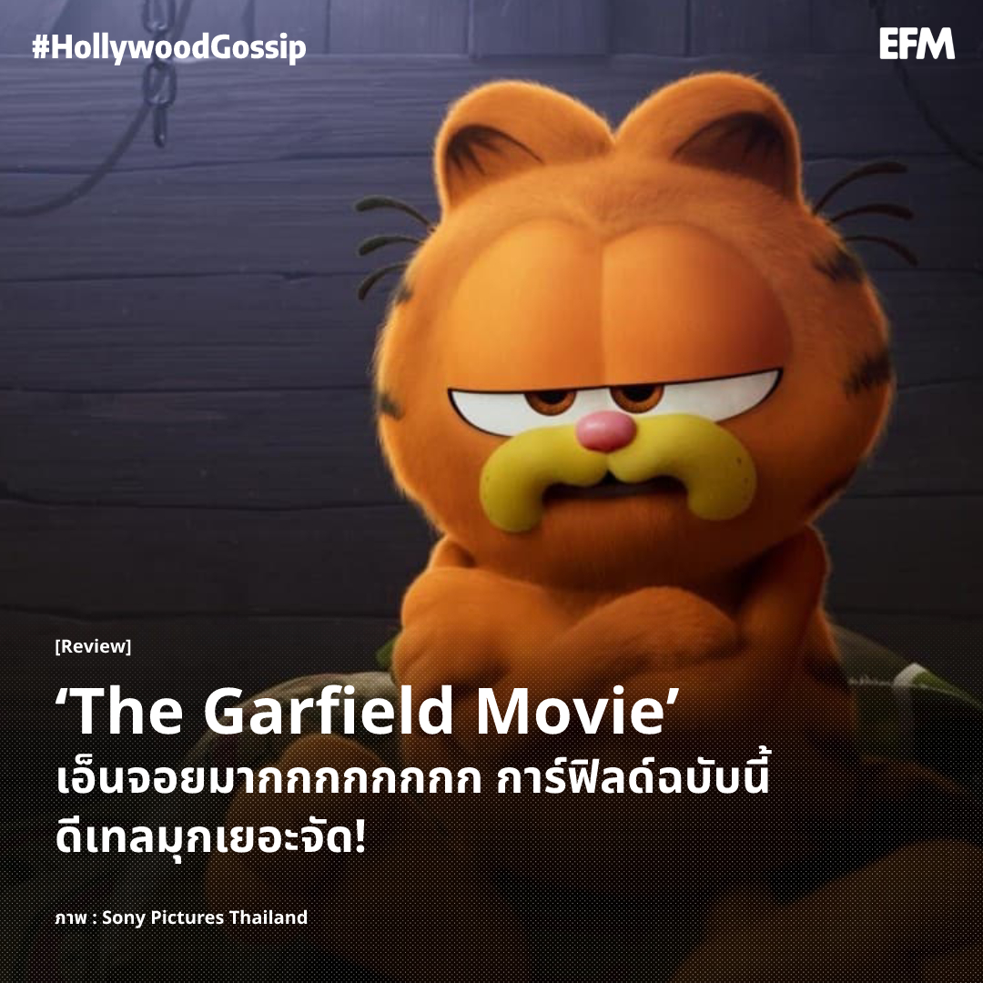 [Review] ‘The Garfield Movie’ เอ็นจอยมากกกก การ์ฟิลด์ฉบับนี้ดีเทลมุกเยอะจัด! ภาพ : Sony Pictures Thailand อ่านรีวิวฉบับเต็มได้ที่ : atime.live/efm/hollywoodg… #EFM94 #HOLLYWOODGOSSIP #TheGarfieldMovie #SonyPicturesThailand