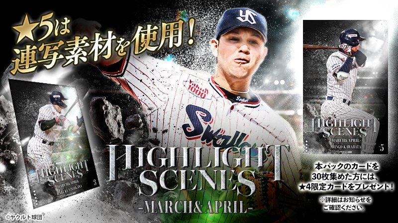 ／ #スワローズトレカ HIGHLIGHT SCENES -MARCH&APRIL- 販売開始！ ＼ 3月と4月の名場面を集めた新カードパックが登場✨ カードを集めて選手の活躍を振り返ろう！ 今すぐチェック💁 swallows.orical.jp #swallows