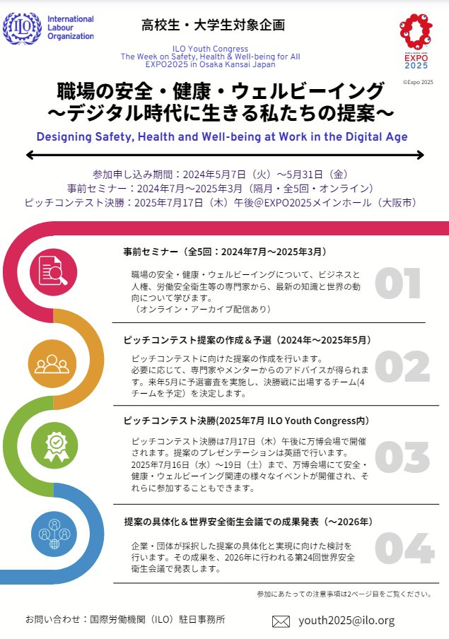 大阪万博で発表！ILO職場における「ウェルビーイング」ピッチコンテスト参加者募集🇯🇵 ・高校生・大学生が対象 ・ILO（国際労働機関）のコンペ ・大阪万博ユースコングレスおよび 第 24 回世界安全衛⽣会議に参加できる 期限：5/31 詳細：リンク先参照👇 kikkakeportal.com/2024/05/21/3746