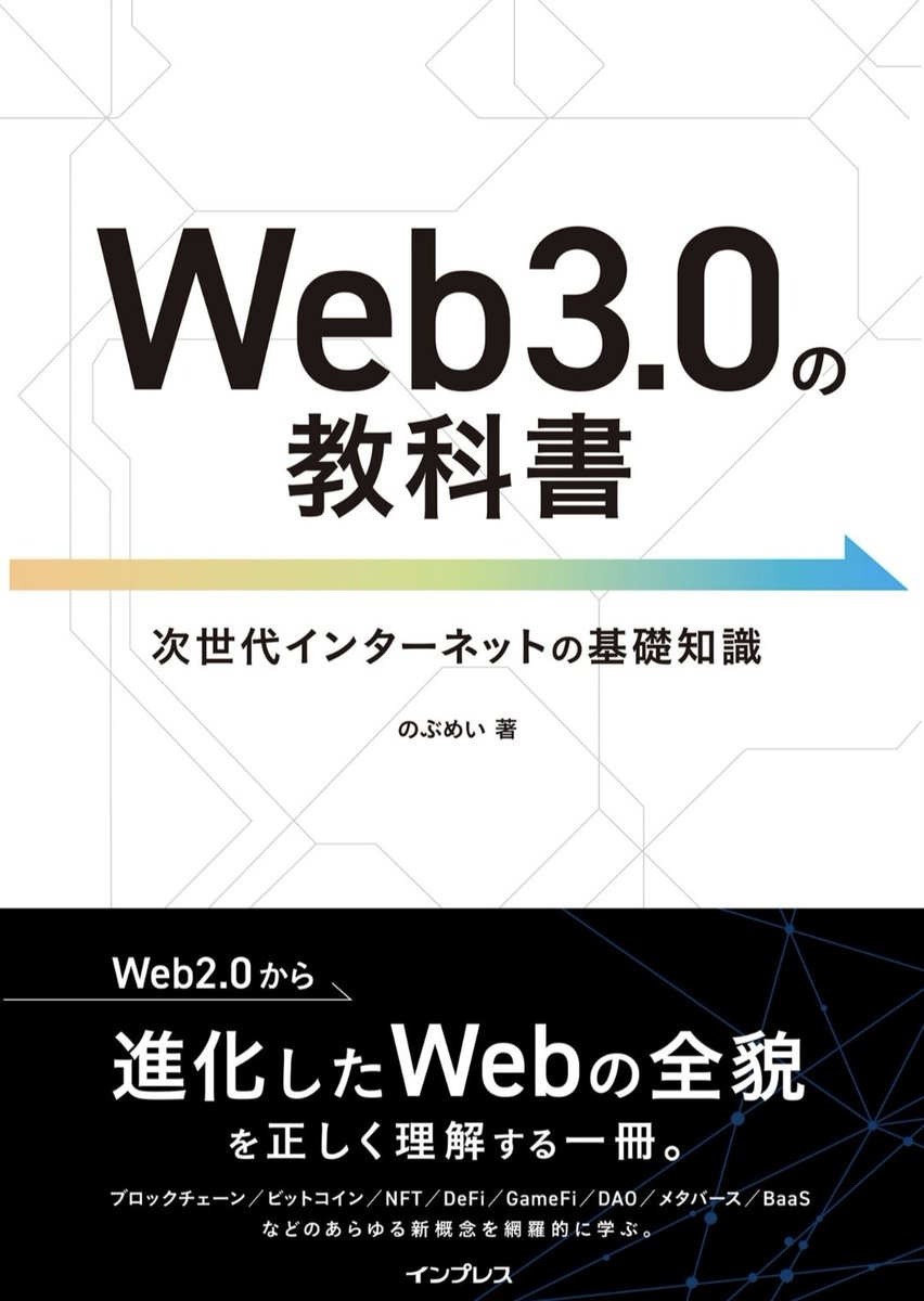 この本読んだけどよく分かんなかったからWeb4.0から再開します